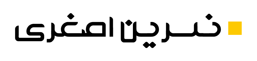 نسرین اصغری